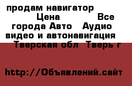 продам навигатор Navitel A731 › Цена ­ 3 700 - Все города Авто » Аудио, видео и автонавигация   . Тверская обл.,Тверь г.